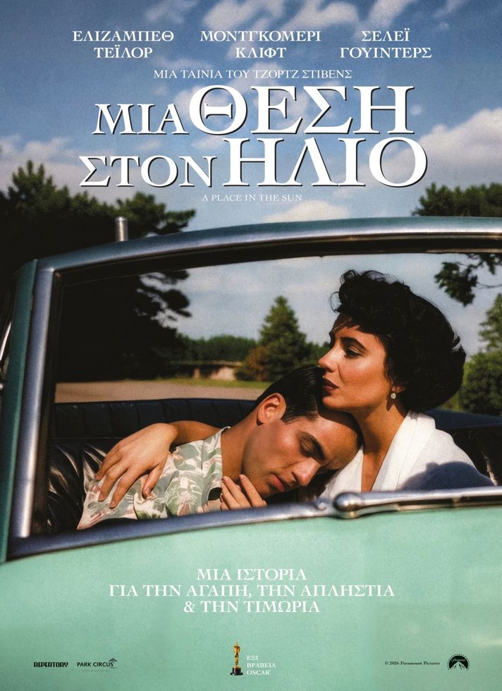 VILLAGE CINEMAS - ΜΙΑ ΘΕΣΗ ΣΤΟΝ ΗΛΙΟ