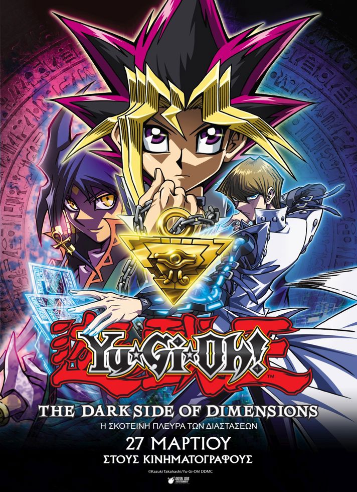 VILLAGE CINEMAS - YU-GI-OH! Η ΣΚΟΤΕΙΝΗ ΠΛΕΥΡΑ ΤΩΝ ΔΙΑΣΤΑΣΕΩΝ