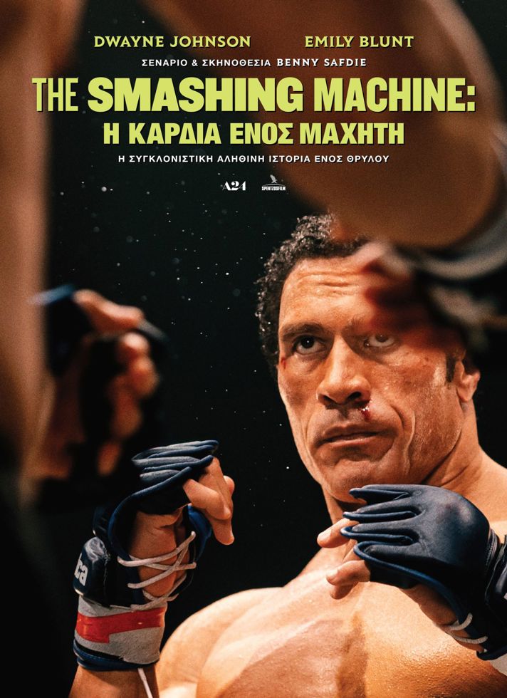 VILLAGE CINEMAS - THE SMASHING MACHINE: Η ΚΑΡΔΙΑ ΕΝΟΣ ΜΑΧΗΤΗ