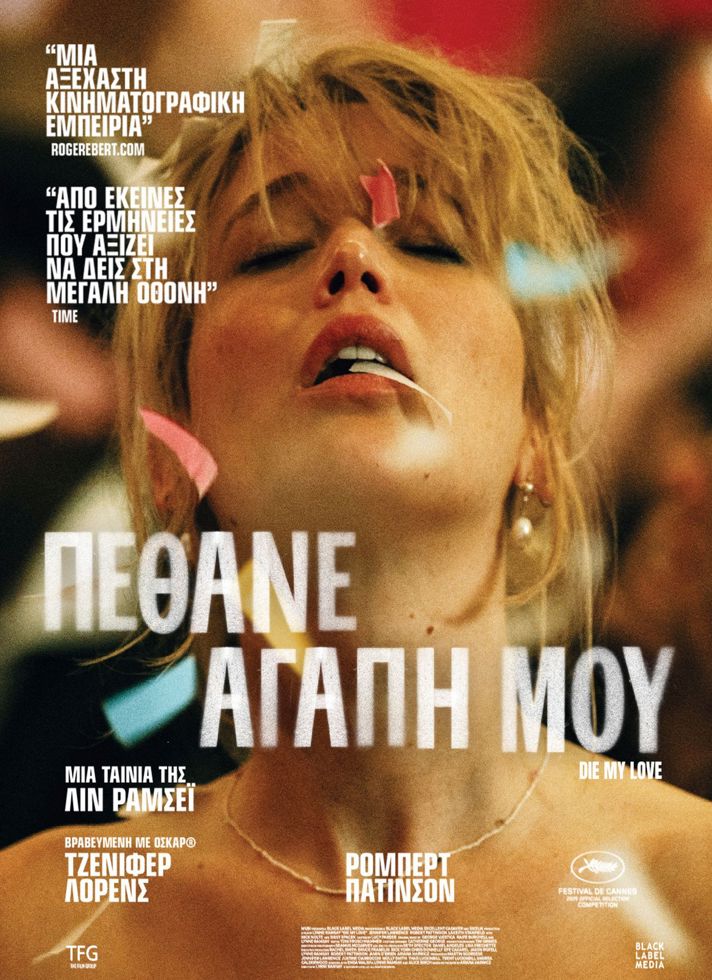 VILLAGE CINEMAS - ΠΕΘΑΝΕ ΑΓΑΠΗ ΜΟΥ