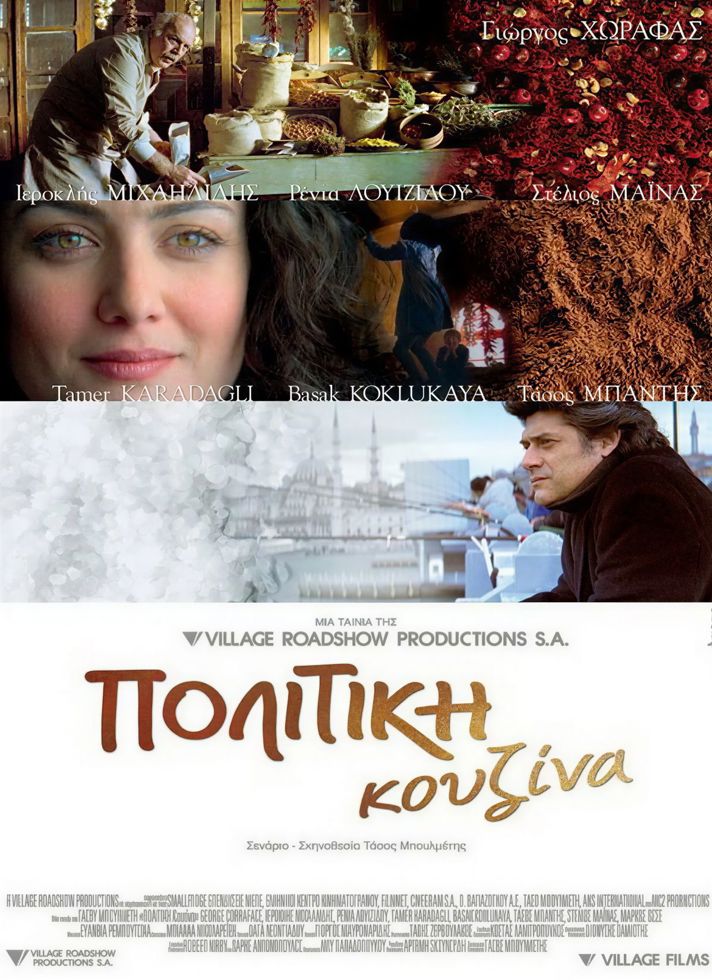 VILLAGE CINEMAS - ΠΟΛΙΤΙΚΗ ΚΟΥΖΙΝΑ