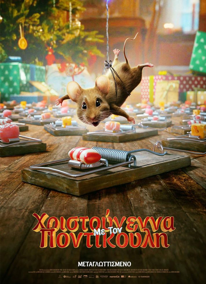 VILLAGE CINEMAS - ΧΡΙΣΤΟΥΓΕΝΝΑ ΜΕ ΤΟΝ ΠΟΝΤΙΚΟΥΛΗ