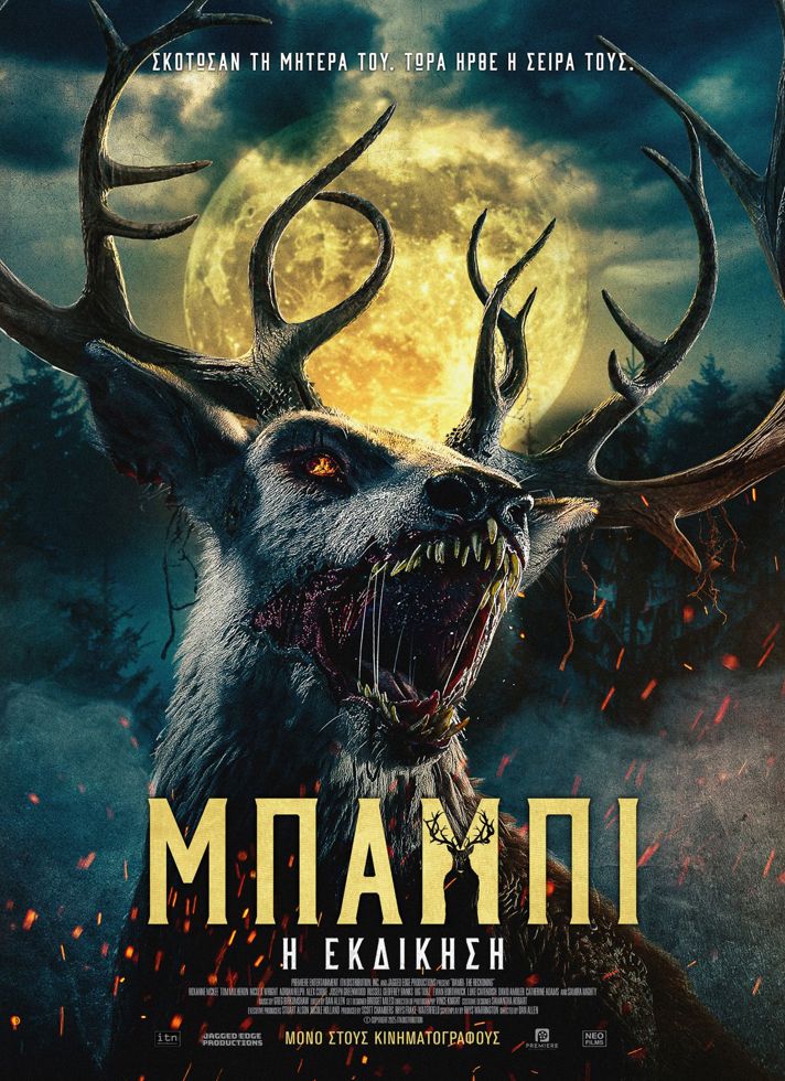 VILLAGE CINEMAS - ΜΠΑΜΠΙ: Η ΕΚΔΙΚΗΣΗ