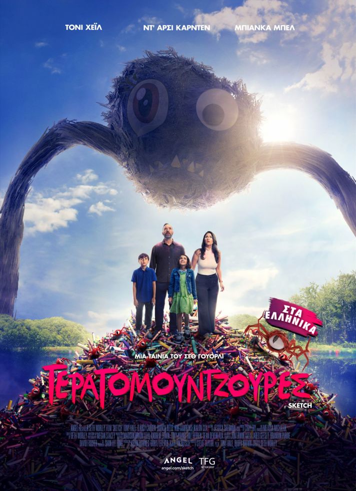 VILLAGE CINEMAS - ΤΕΡΑΤΟΜΟΥΝΤΖΟΥΡΕΣ