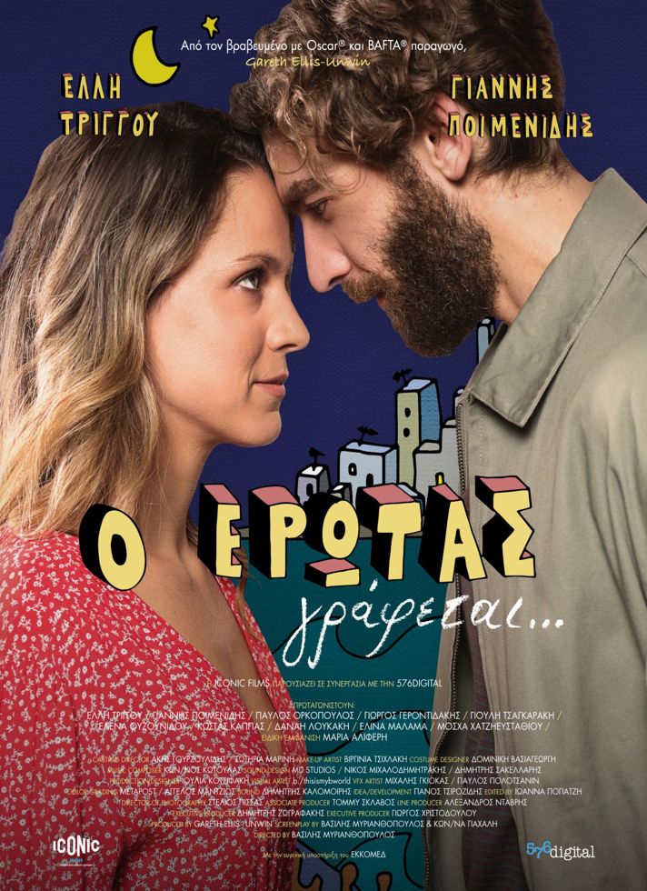 VILLAGE CINEMAS - Ο ΕΡΩΤΑΣ ΓΡΑΦΕΤΑΙ...