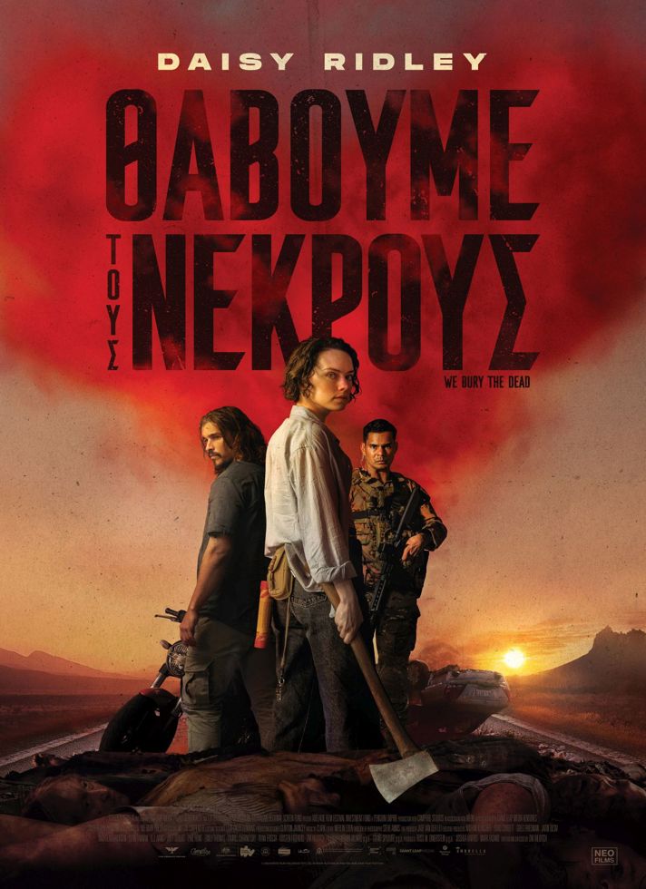 VILLAGE CINEMAS - ΘΑΒΟΥΜΕ ΤΟΥΣ ΝΕΚΡΟΥΣ