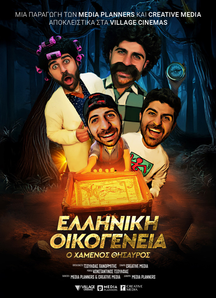 VILLAGE CINEMAS - ΕΛΛΗΝΙΚΗ ΟΙΚΟΓΕΝΕΙΑ: Ο ΧΑΜΕΝΟΣ ΘΗΣΑΥΡΟΣ