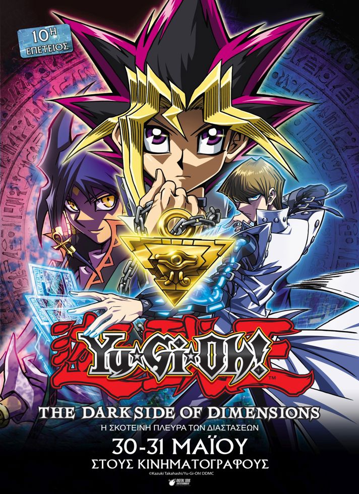 VILLAGE CINEMAS - YU-GI-OH!: Η ΣΚΟΤΕΙΝΗ ΠΛΕΥΡΑ ΤΩΝ ΔΙΑΣΤΑΣΕΩΝ
