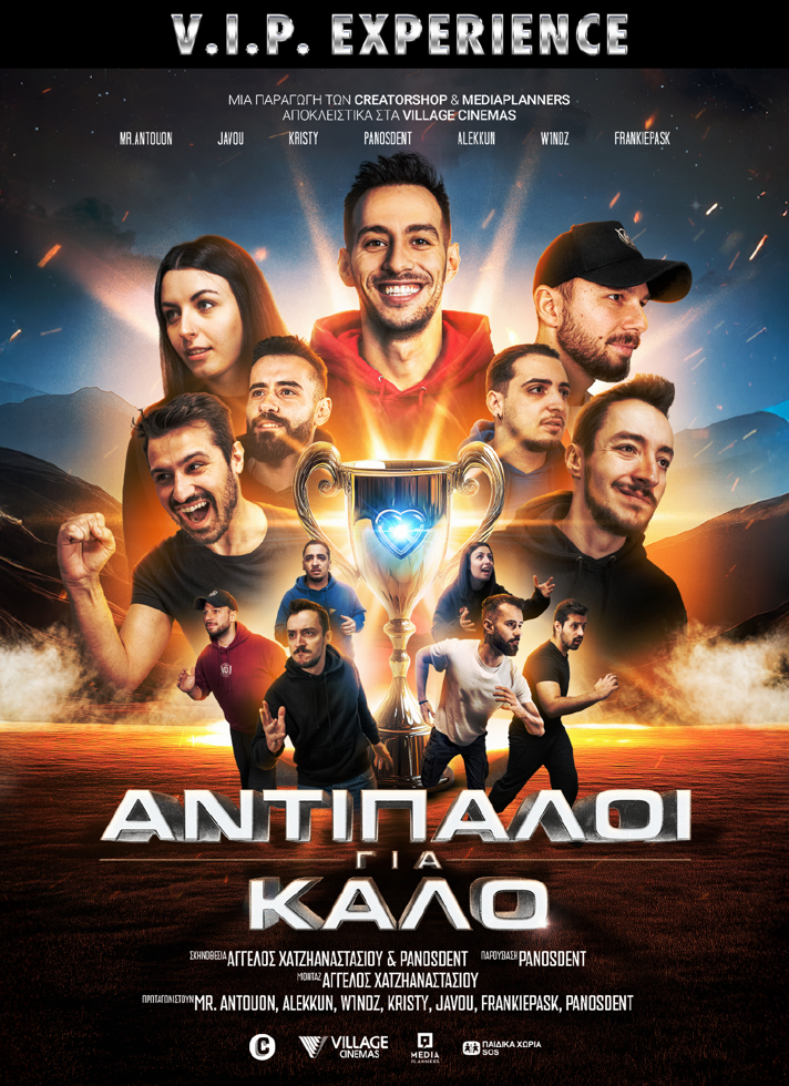 VILLAGE CINEMAS - ΑΝΤΙΠΑΛΟΙ ΓΙΑ ΚΑΛΟ