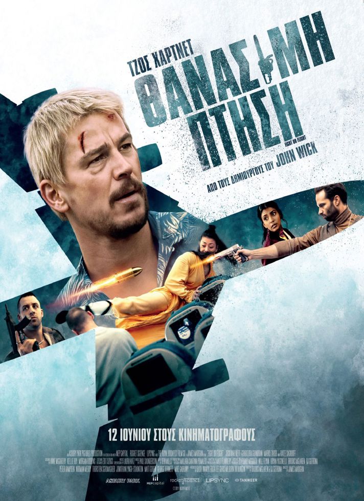 VILLAGE CINEMAS - ΘΑΝΑΣΙΜΗ ΠΤΗΣΗ