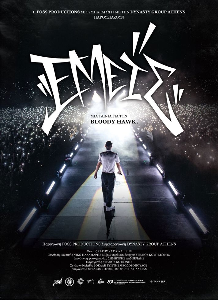 VILLAGE CINEMAS - ΕΜΕΙΣ - ΜΙΑ ΤΑΙΝΙΑ ΓΙΑ ΤΟΝ BLOODY HAWK