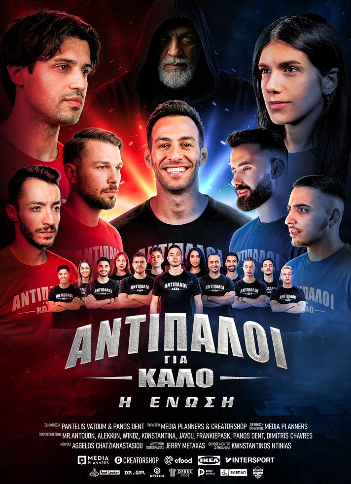 VILLAGE CINEMAS - ΑΝΤΙΠΑΛΟΙ ΓΙΑ ΚΑΛΟ - Η ΕΝΩΣΗ