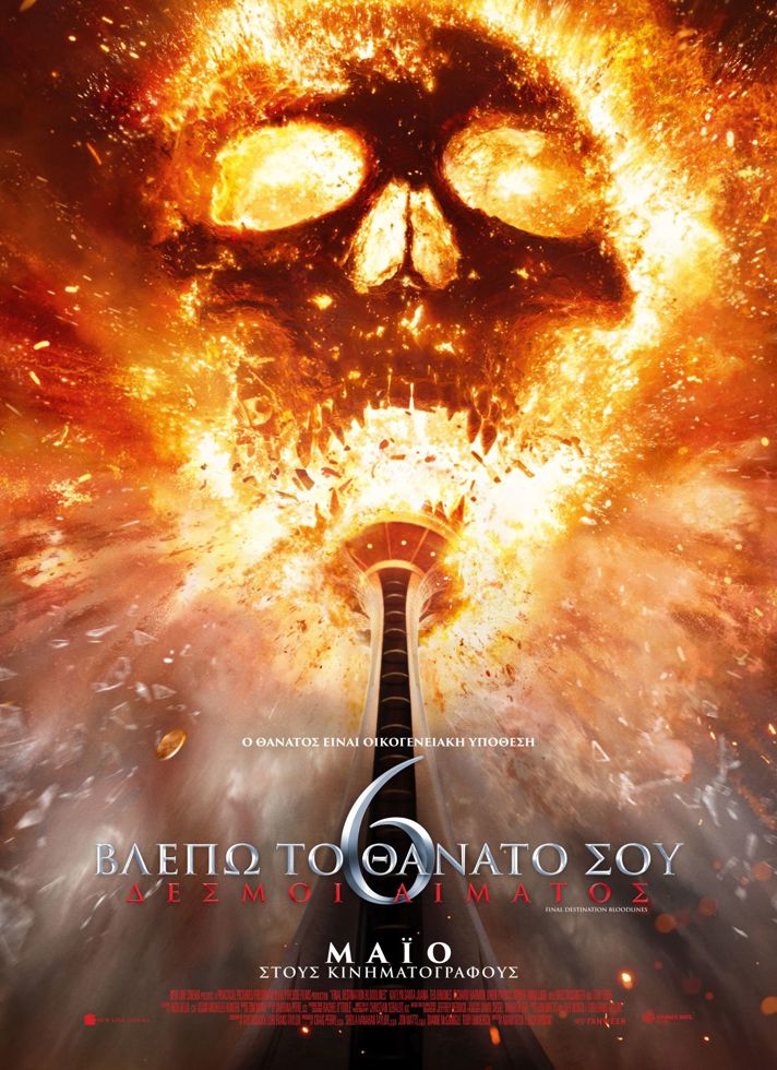 VILLAGE CINEMAS - ΒΛΕΠΩ ΤΟ ΘΑΝΑΤΟ ΣΟΥ 6: ΔΕΣΜΟΙ ΑΙΜΑΤΟΣ