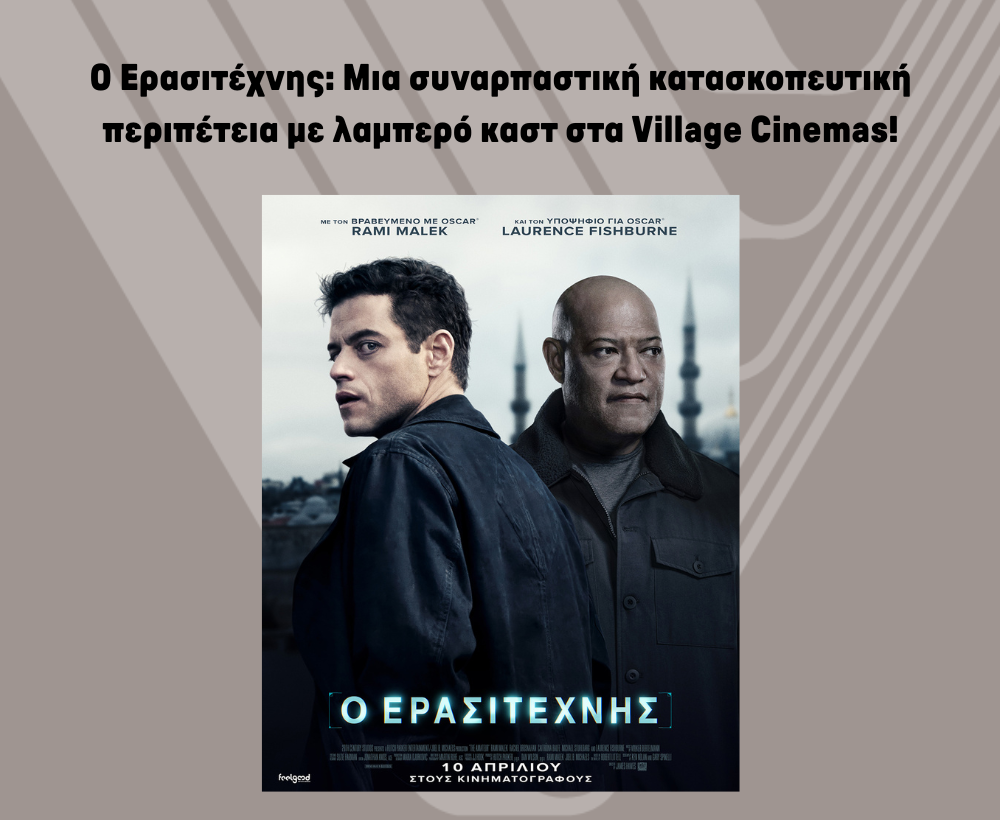 O ΕΡΑΣΙΤΕΧΝΗΣ 1000X820