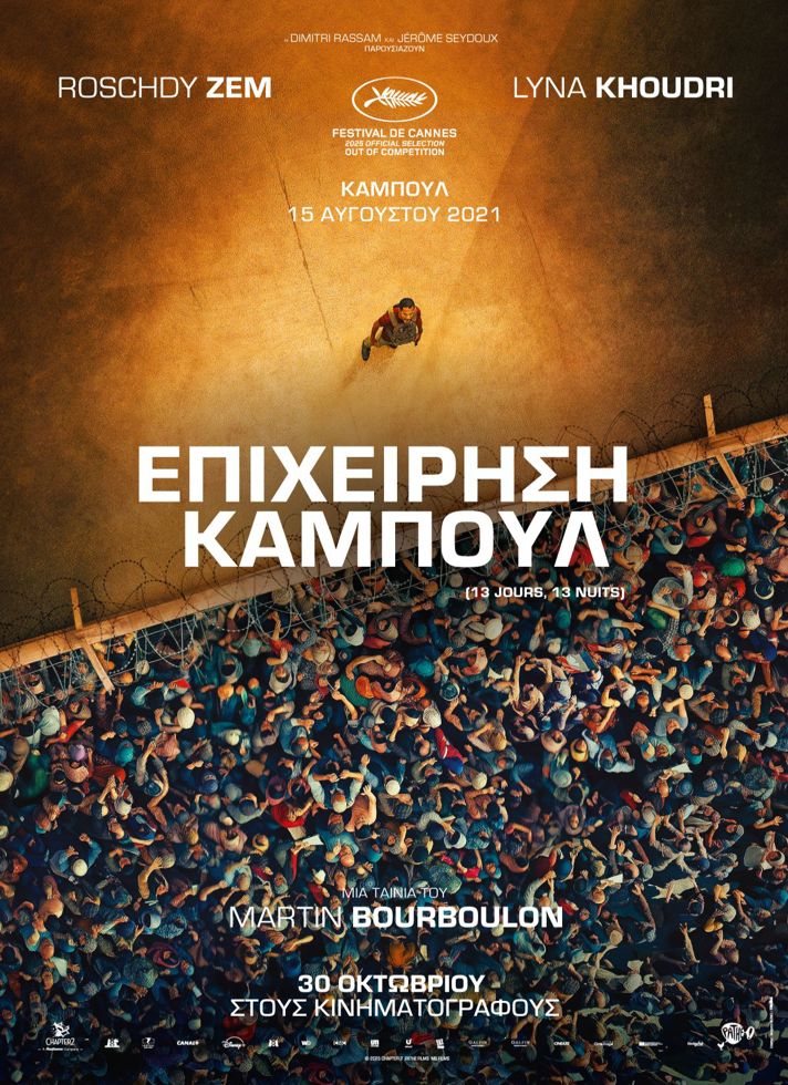 VILLAGE CINEMAS - ΕΠΙΧΕΙΡΗΣΗ ΚΑΜΠΟΥΛ