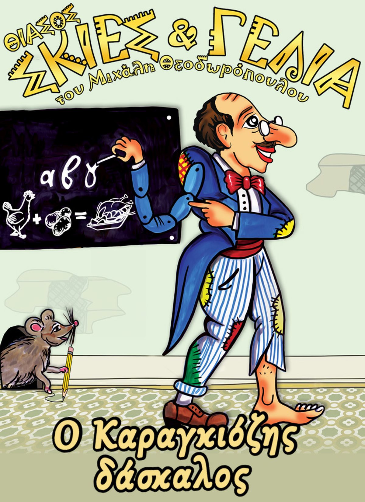 ΚΑΡΑΓΚΙΟΖΗΣ ΔΑΣΚΑΛΟΣ