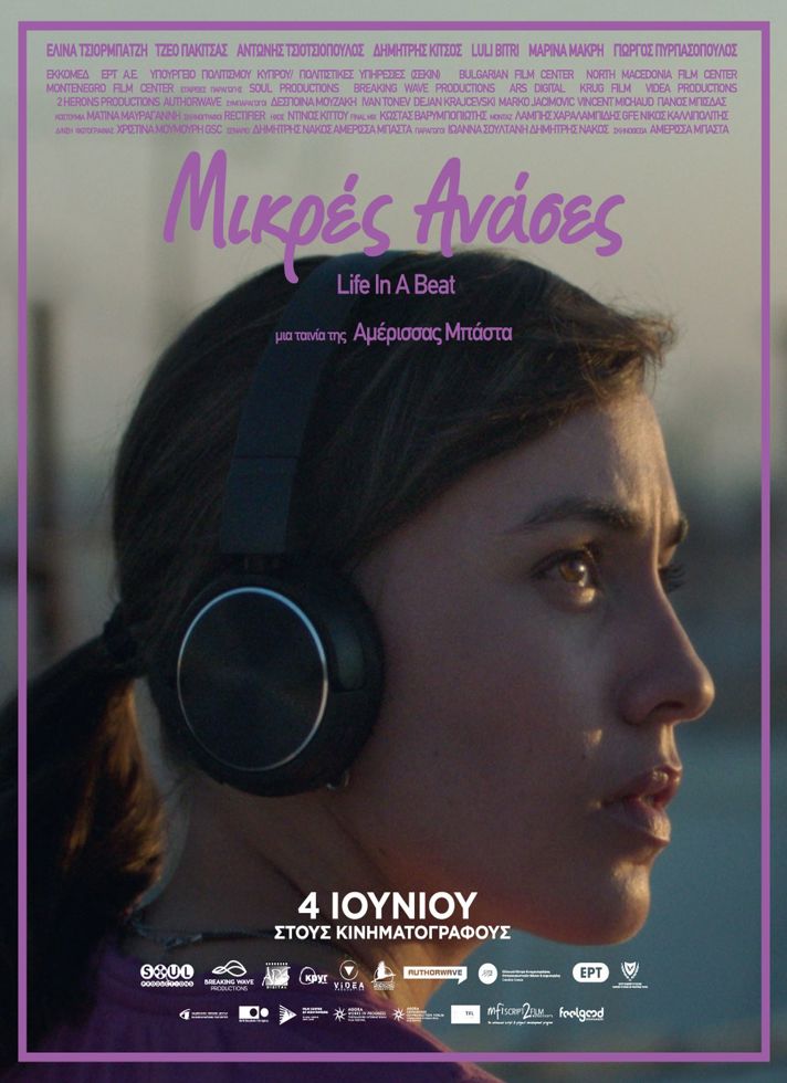 VILLAGE CINEMAS - ΜΙΚΡΕΣ ΑΝΑΣΕΣ