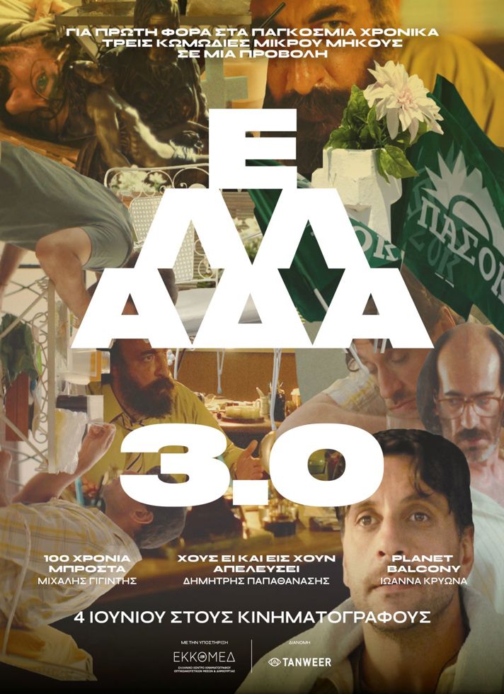 VILLAGE CINEMAS - ΕΛΛΑΔΑ 3.0