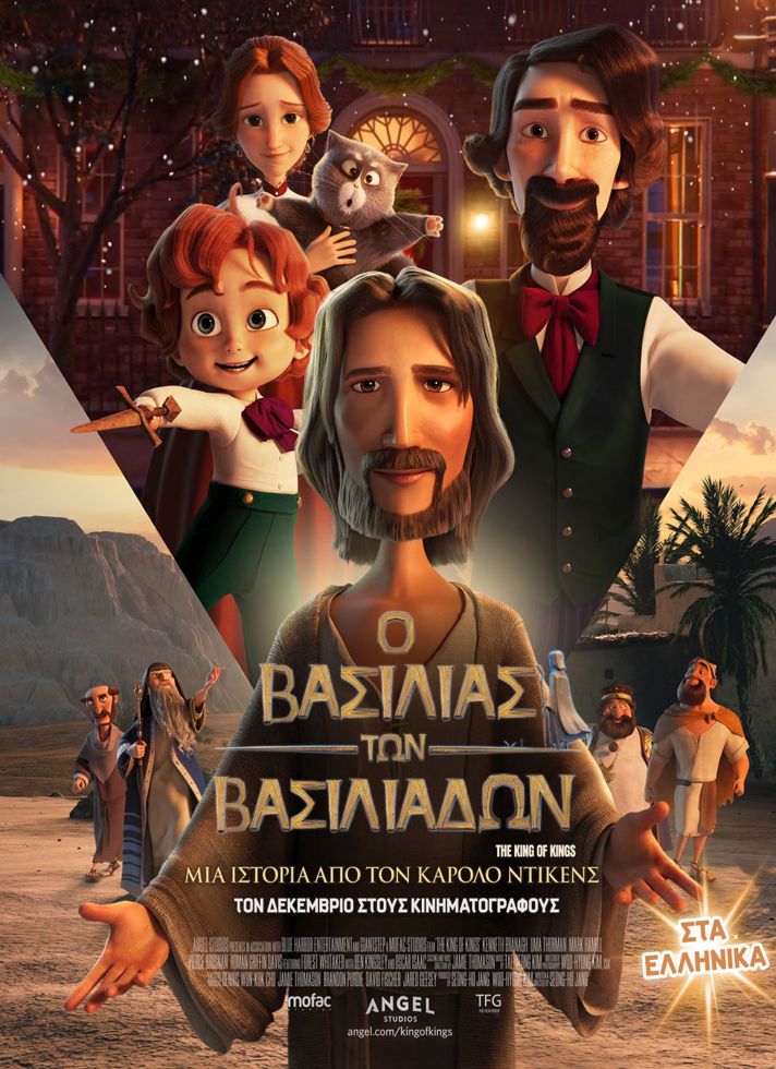 VILLAGE CINEMAS - O ΒΑΣΙΛΙΑΣ ΤΩΝ ΒΑΣΙΛΙΑΔΩΝ