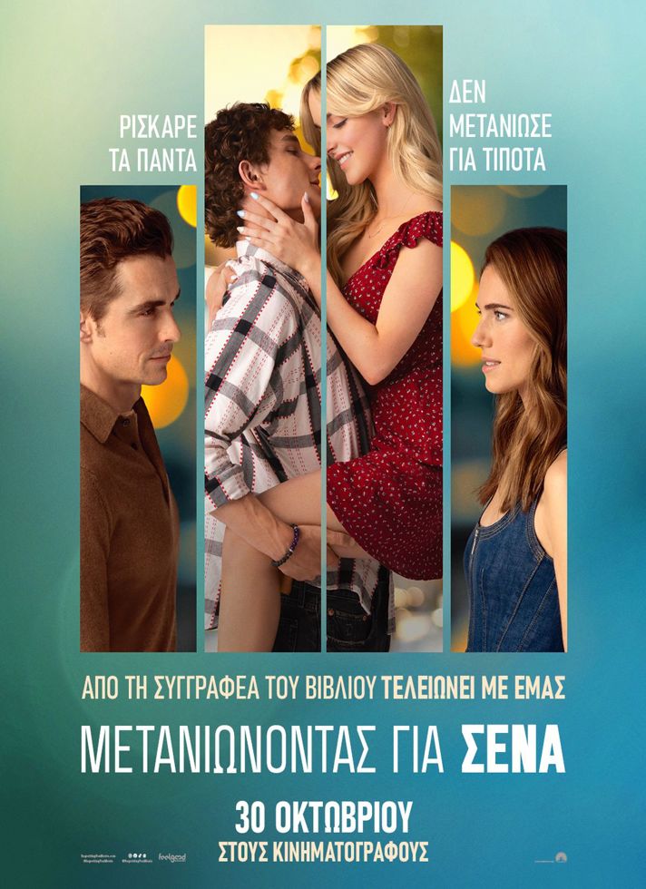 VILLAGE CINEMAS - ΜΕΤΑΝΙΩΝΟΝΤΑΣ ΓΙΑ ΣΕΝΑ