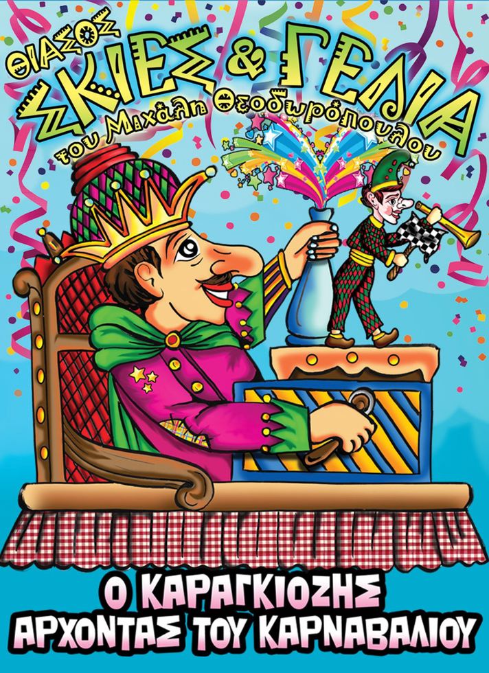 VILLAGE CINEMAS - Ο ΚΑΡΑΓΚΙΟΖΗΣ ΑΡΧΟΝΤΑΣ ΤΟΥ ΚΑΡΝΑΒΑΛΙΟΥ