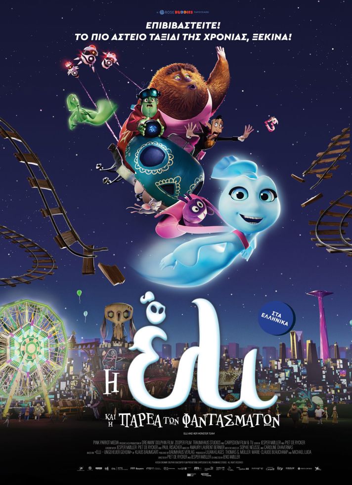 VILLAGE CINEMAS - Η ΕΛΙ ΚΑΙ Η ΠΑΡΕΑ ΤΩΝ ΦΑΝΤΑΣΜΑΤΩΝ