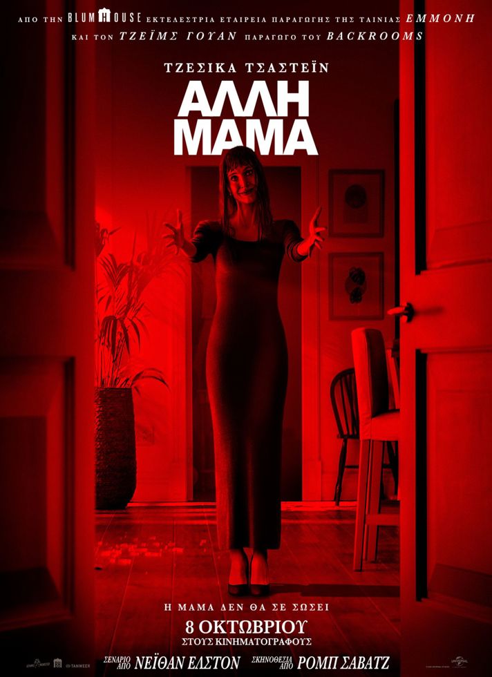 VILLAGE CINEMAS - ΑΛΛΗ ΜΑΜΑ