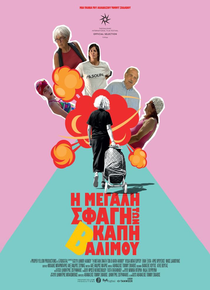VILLAGE CINEMAS - Η ΜΕΓΑΛΗ ΣΦΑΓΗ ΤΩΝ Β' ΚΑΠΗ ΑΛΙΜΟΥ